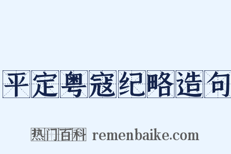 平定粤寇纪略造句是什么意思的图片